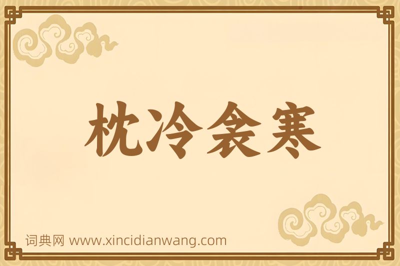 成语枕冷衾寒图片