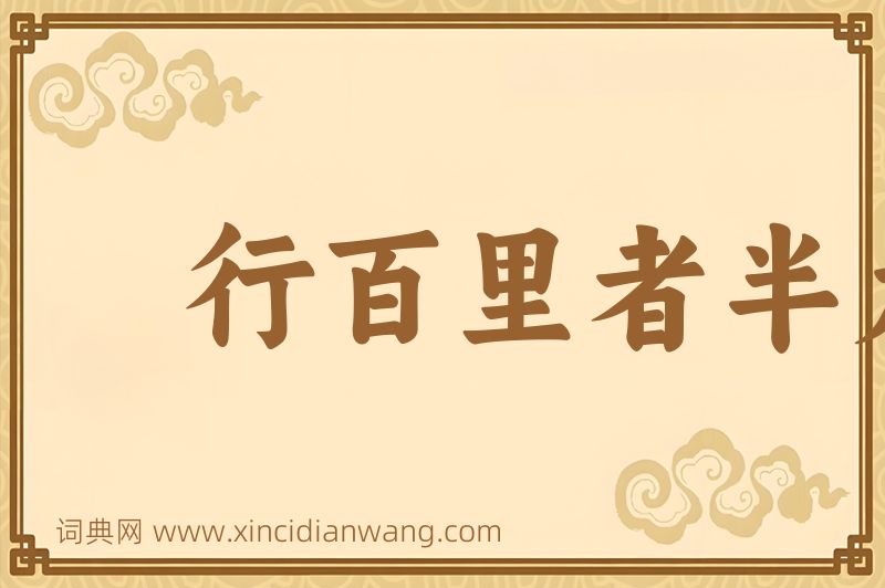 成语行百里者半九十图片