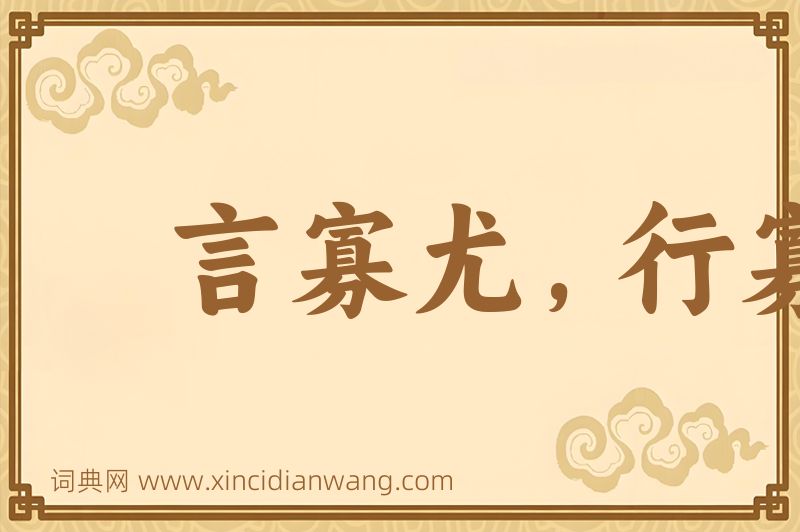 成语言寡尤，行寡悔图片