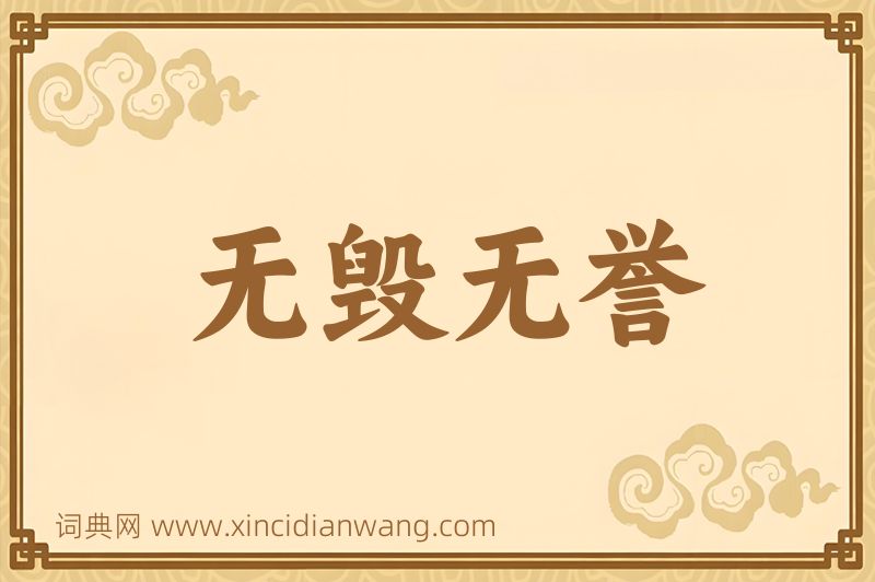 成语无毁无誉图片