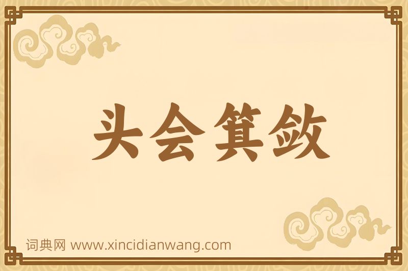 成语头会箕敛图片