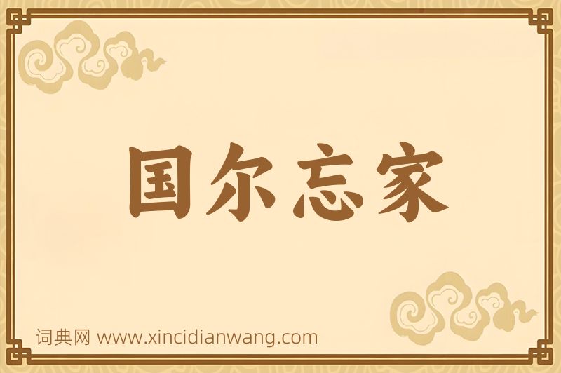 成语国尔忘家图片
