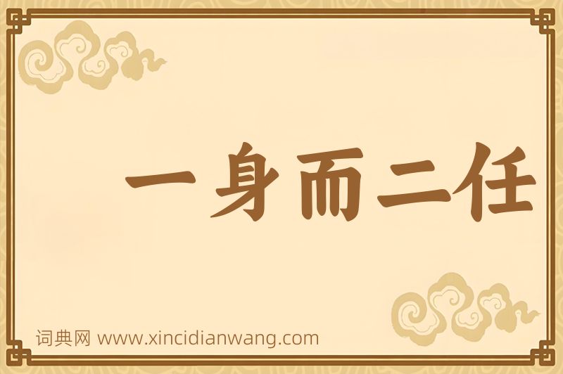 成语一身而二任图片