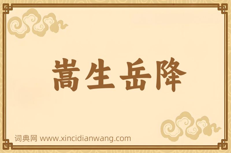 成语嵩生岳降图片