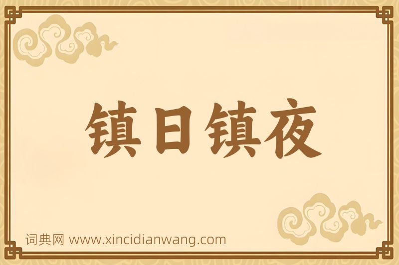 成语镇日镇夜图片