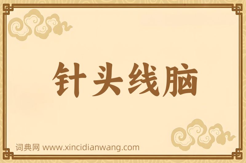 成语针头线脑图片