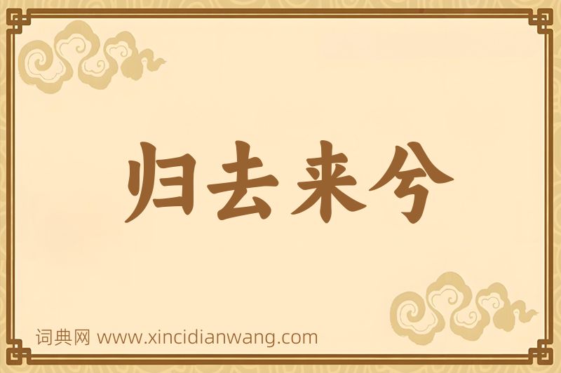 成语归去来兮图片