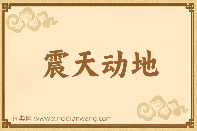 成语震天动地图片