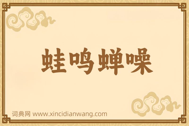 成语蛙鸣蝉噪图片
