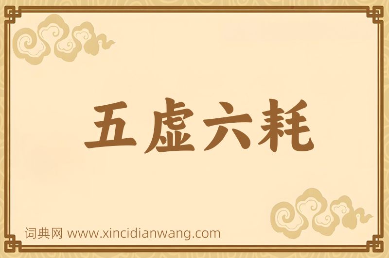 成语五虚六耗图片