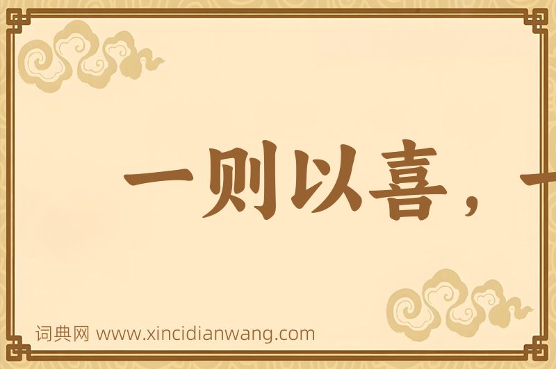 成语一则以喜，一则以惧图片