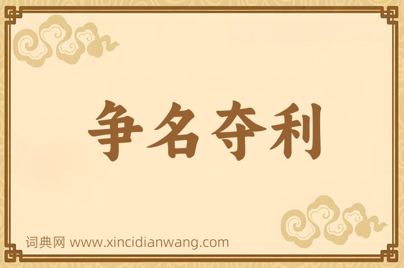 成语争名夺利图片