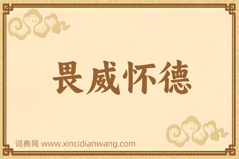 成语畏威怀德图片