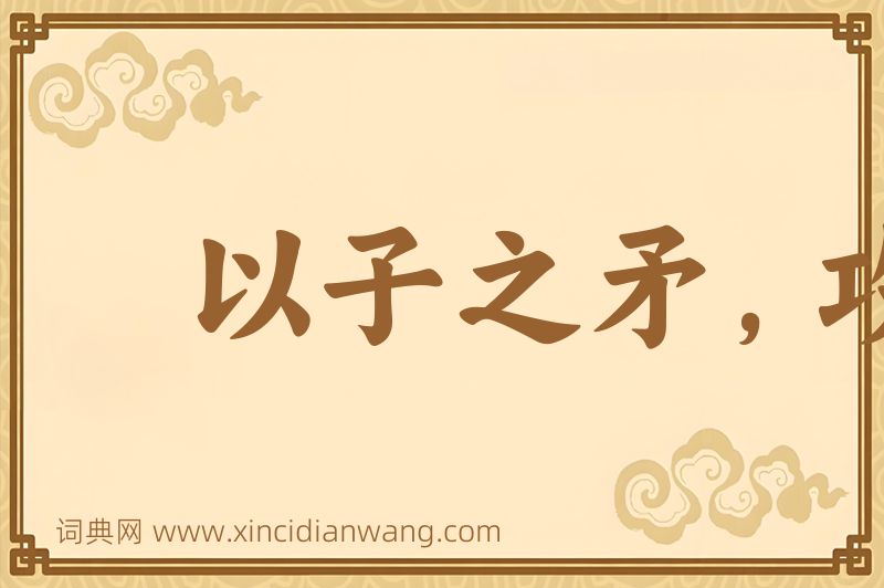 成语以子之矛，攻子之盾图片
