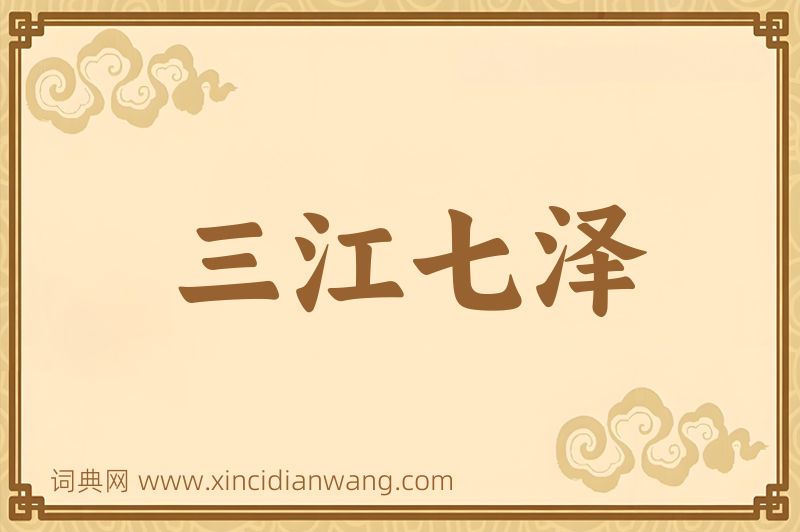 成语三江七泽图片