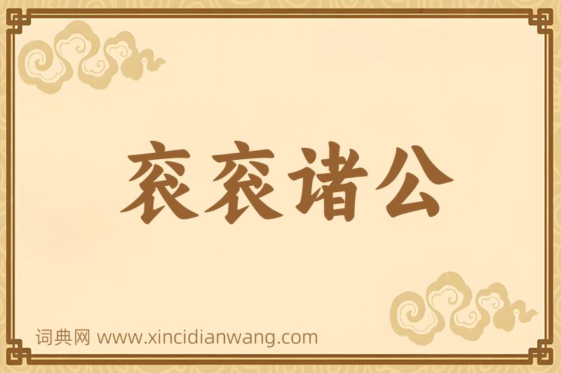 成语衮衮诸公图片
