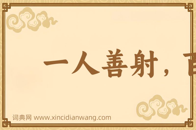 成语一人善射，百夫决拾图片