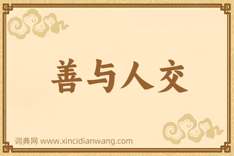 成语善与人交图片
