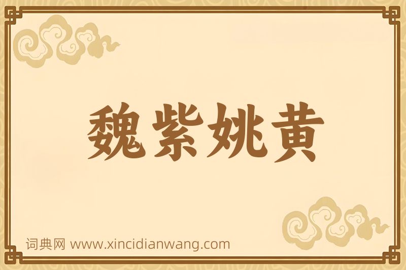 成语魏紫姚黄图片