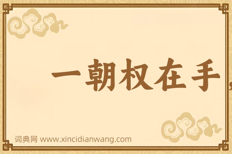 成语一朝权在手，便把令来行图片