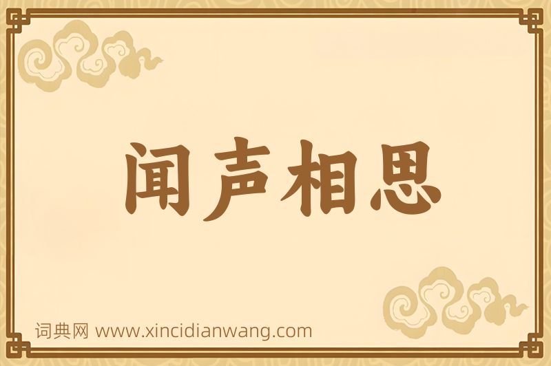 成语闻声相思图片