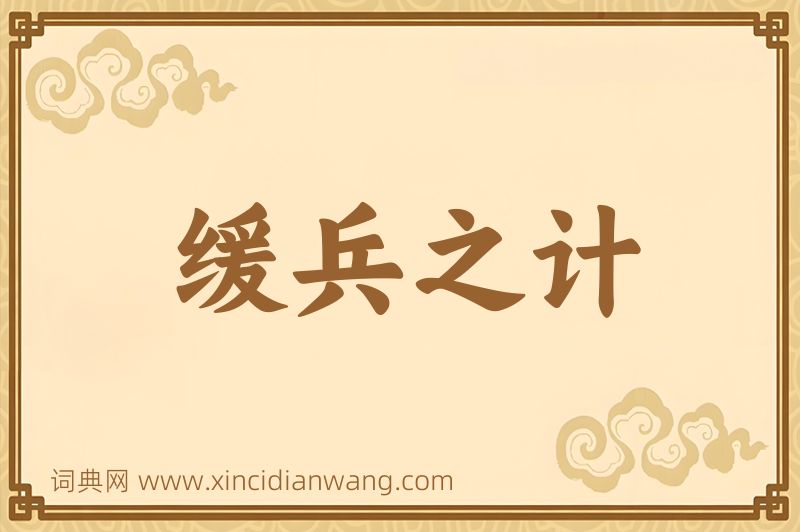 成语缓兵之计图片