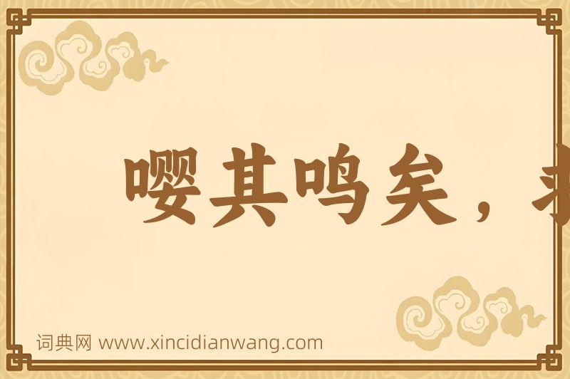 成语嘤其鸣矣，求其友声图片