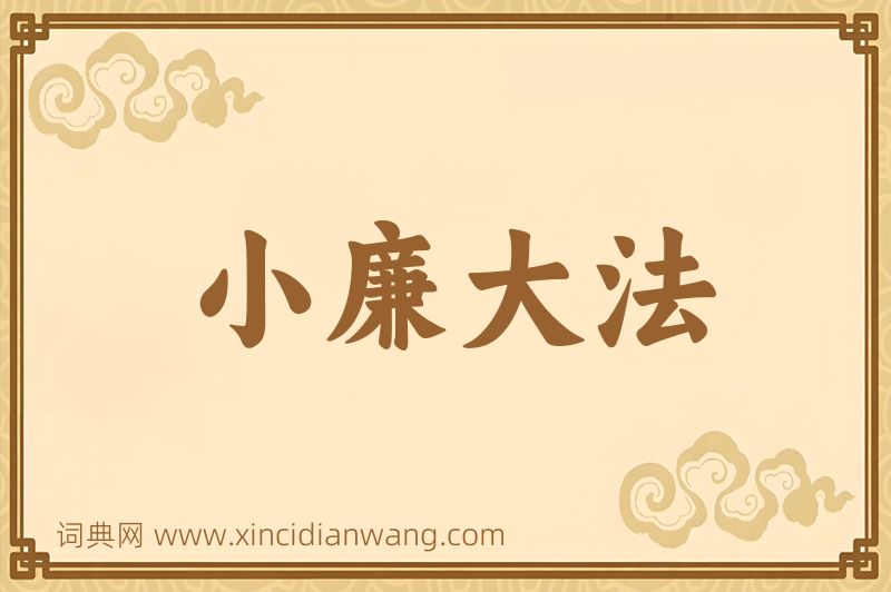 成语小廉大法图片
