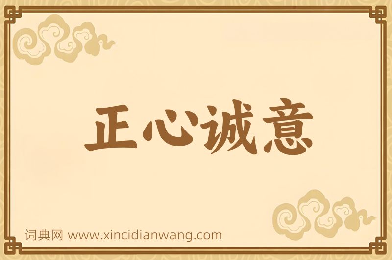 成语正心诚意图片