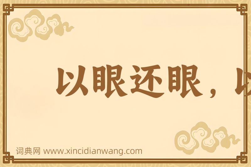 成语以眼还眼，以牙还牙图片