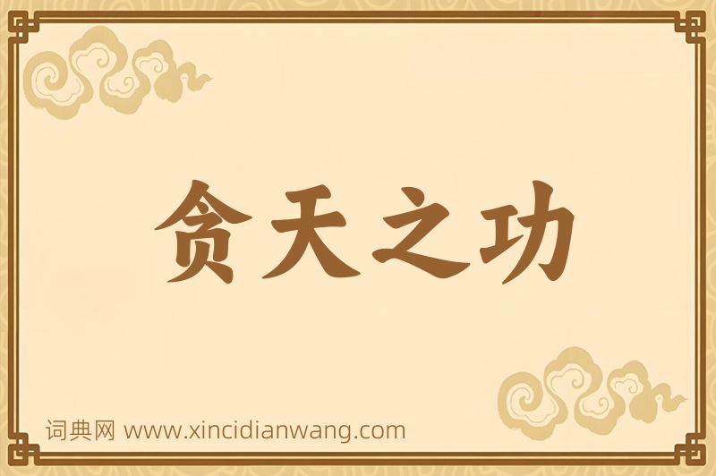 成语贪天之功图片
