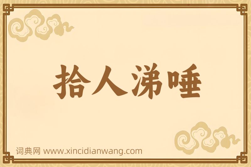 成语拾人涕唾图片
