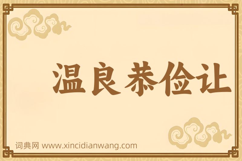 成语温良恭俭让图片