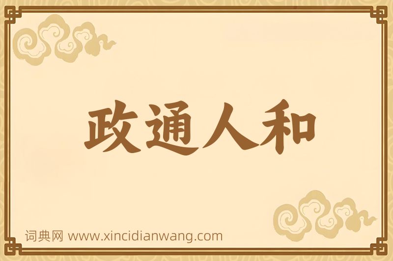 成语政通人和图片