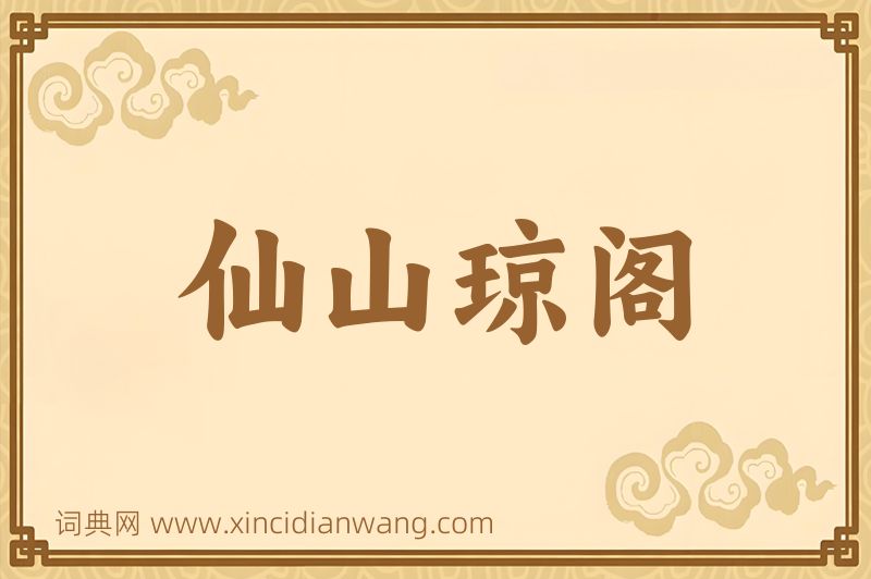 成语仙山琼阁图片
