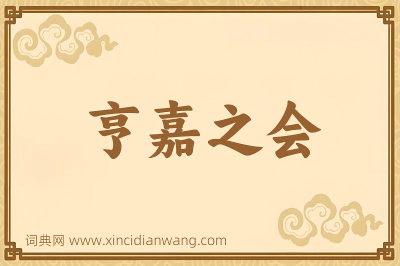 成语亨嘉之会图片