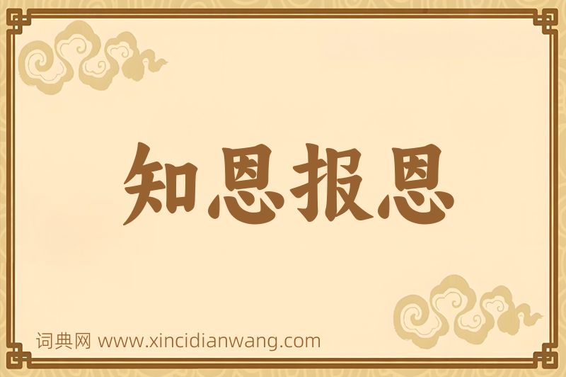 成语知恩报恩图片