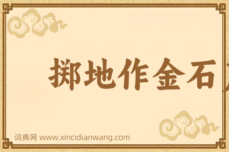 成语掷地作金石声图片