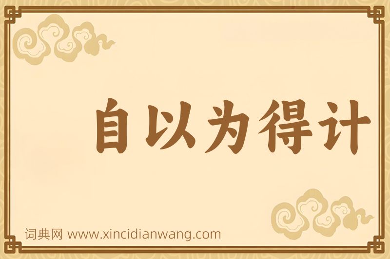 成语自以为得计图片