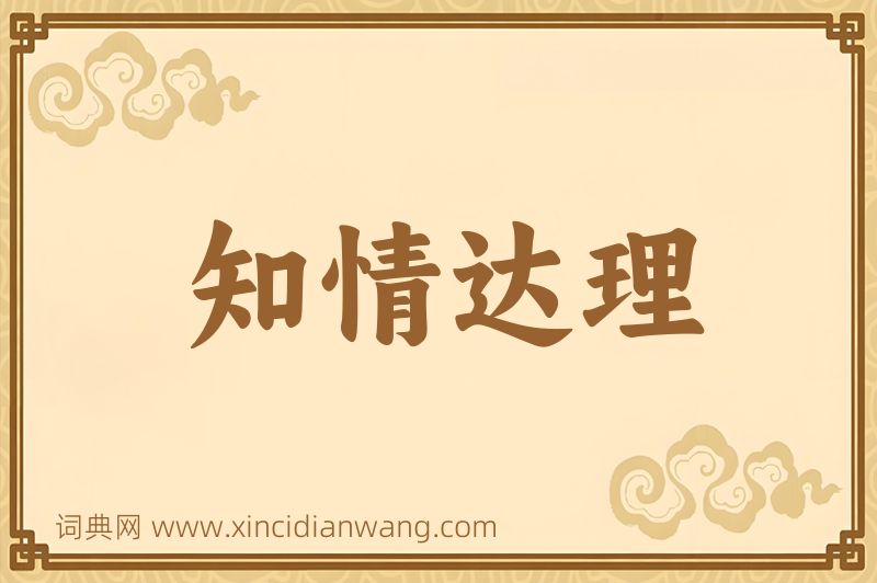 成语知情达理图片