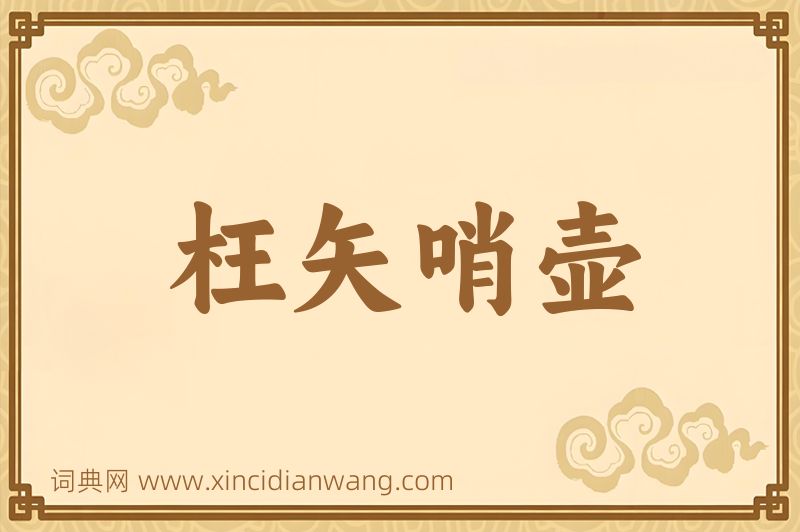 成语枉矢哨壶图片