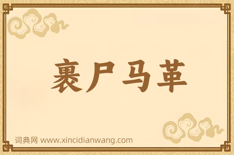 成语裹尸马革图片