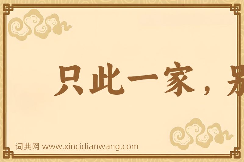 成语只此一家，别无分店图片