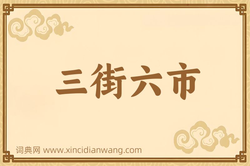 成语三街六市图片