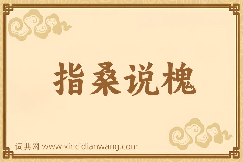 成语指桑说槐图片
