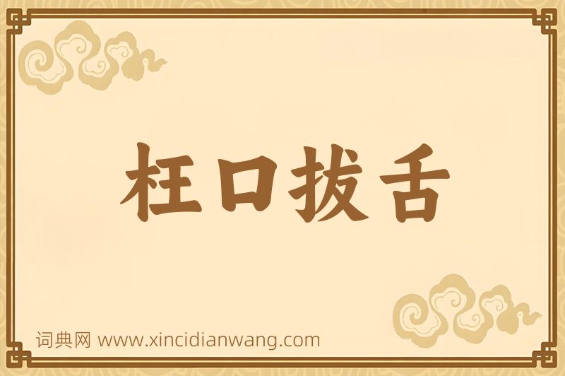 成语枉口拔舌图片