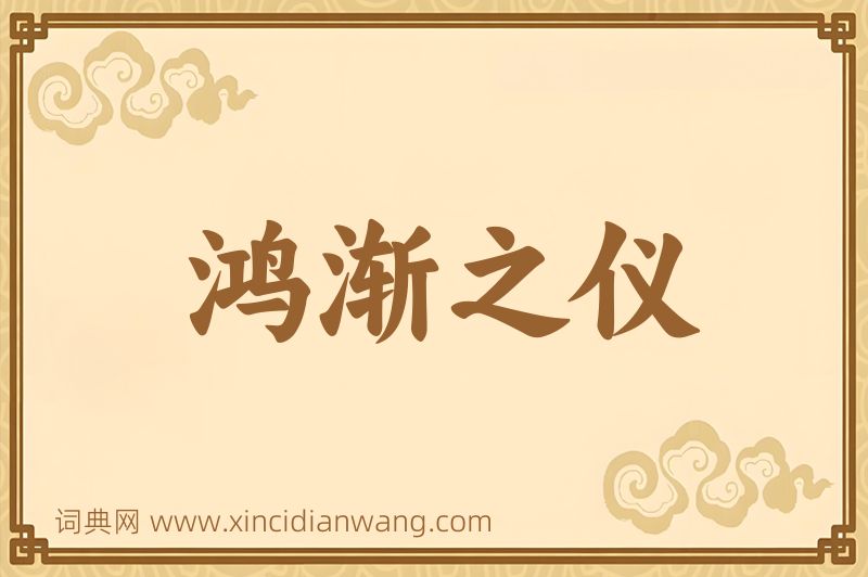 成语鸿渐之仪图片