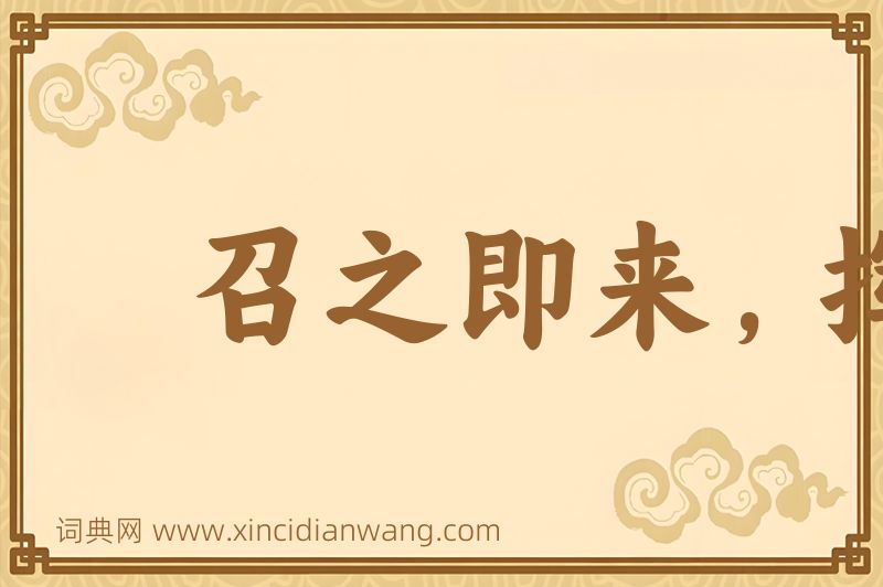 成语召之即来，挥之即去图片
