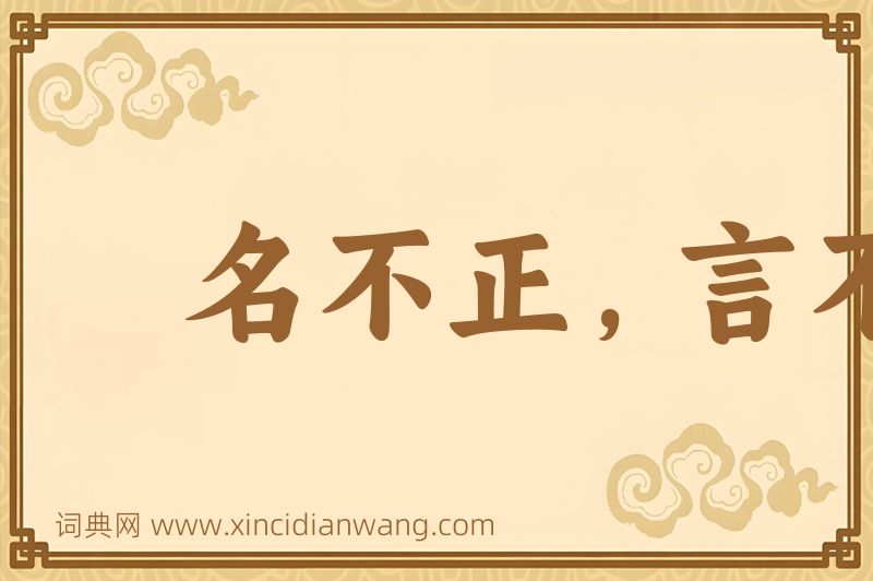 成语名不正，言不顺图片