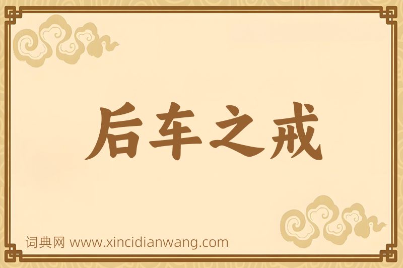 成语后车之戒图片